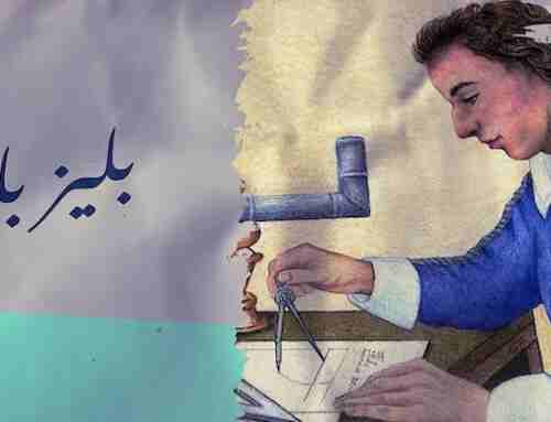 08 – الابداع في رقي المجتمع – بليز باسكال